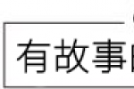 姑娘，请一定要做一个「不好惹」的人