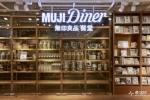 在全球首家MUJI Diner吃饭是怎样的体验？