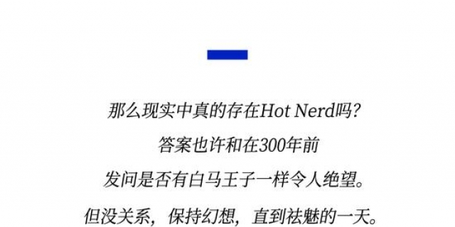 既要书呆子味，又要性感风，Hot Nerd如何实现？